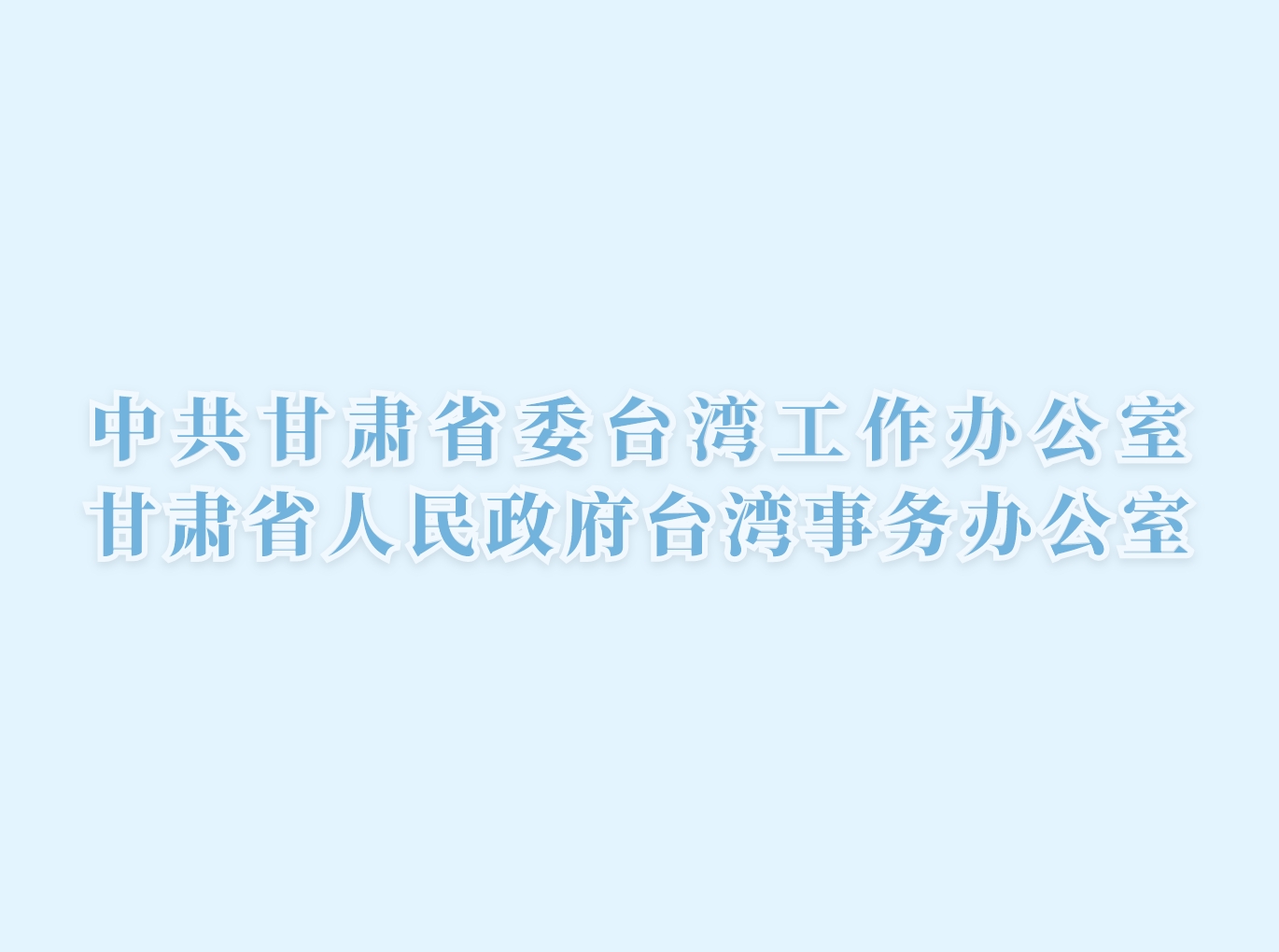 國臺辦：敦促美方停止發出任何縱容支持“臺獨”分裂勢力的錯誤信號