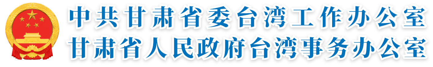 甘肅省人民政府臺灣事務辦公室網站標識