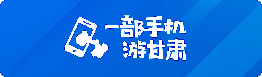 一部手機(jī)游甘肅