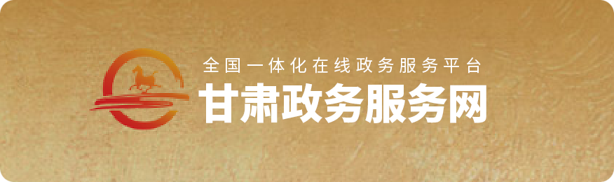 甘肅政務(wù)服務(wù)網(wǎng)