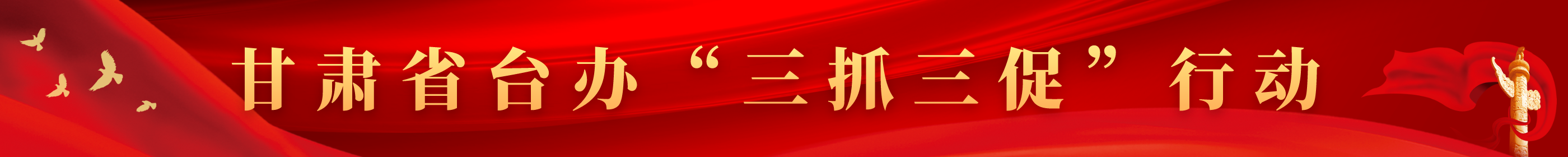 甘肅省臺(tái)辦“三抓三促”行動(dòng)