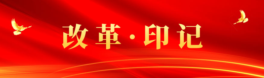改革印記