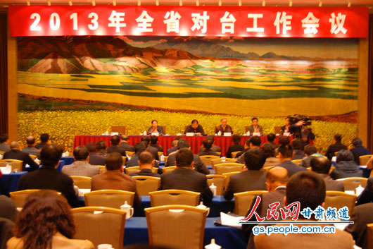 2013年甘肅省對臺工作會議（王文嘉 攝）