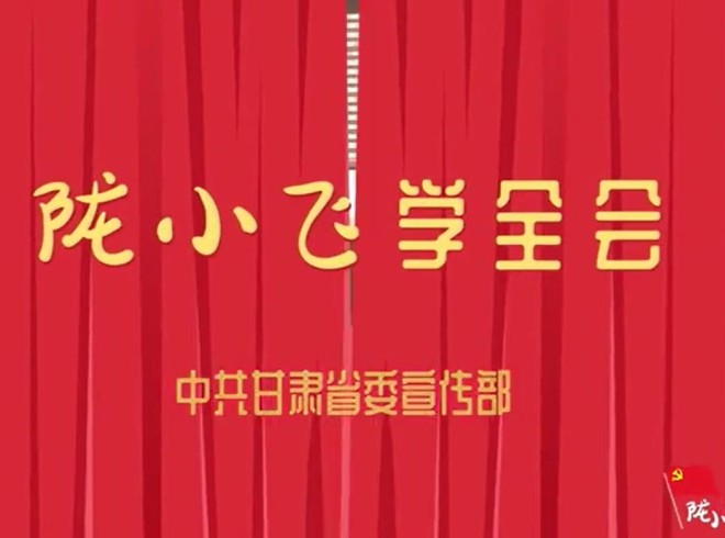【聚焦黨的十九屆六中全會】隴小飛學全會