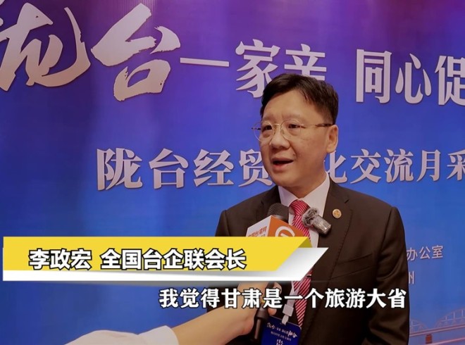 李政宏：甘肅與臺(tái)灣在旅游、文創(chuàng)、中藥材等方面合作空間廣闊