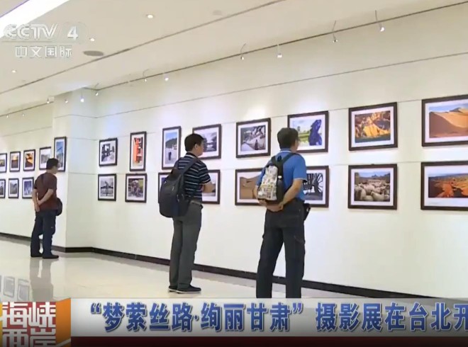 夢縈絲路·絢麗甘肅”攝影展在臺北開幕