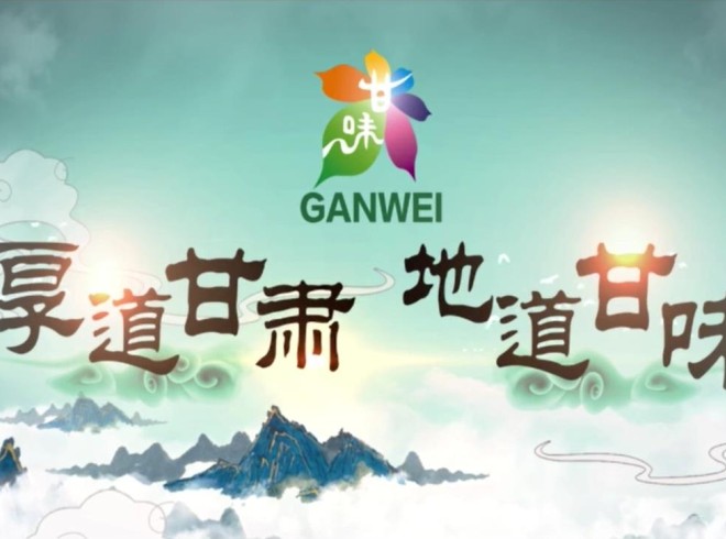 紀錄片《厚道甘肅 地道甘味》
