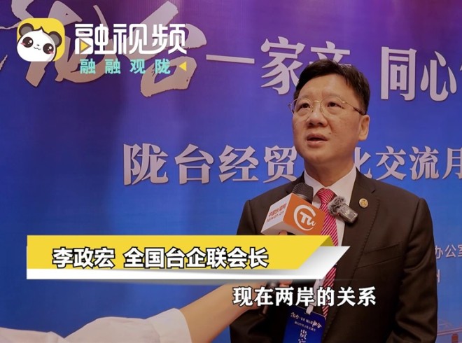 李政宏：兩岸同胞攜手共創(chuàng)中華民族偉大復(fù)興 才是兩岸人民之福