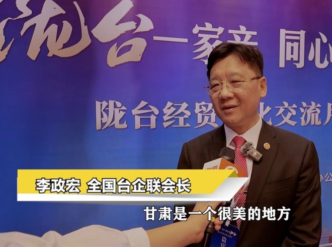 李政宏：“一帶一路”、西部大開發(fā)將為甘肅帶來新機(jī)遇 臺(tái)商可重點(diǎn)關(guān)注
