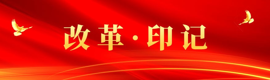 改革印記