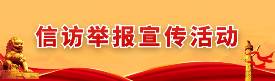 信訪舉報(bào)宣傳活動(dòng)