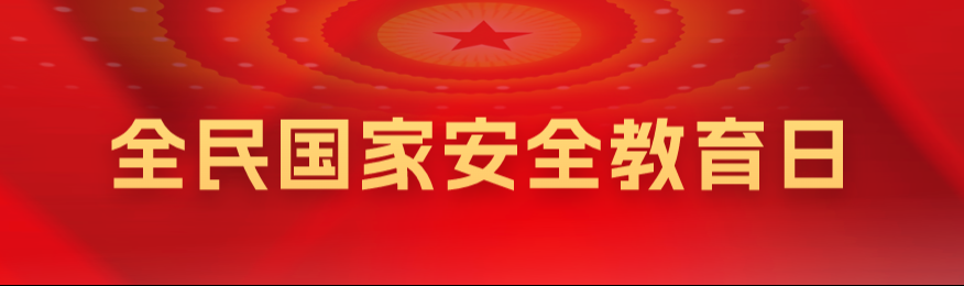 全民國(guó)家安全教育日