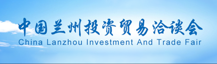 中國(guó)蘭州投資貿(mào)易洽談會(huì)