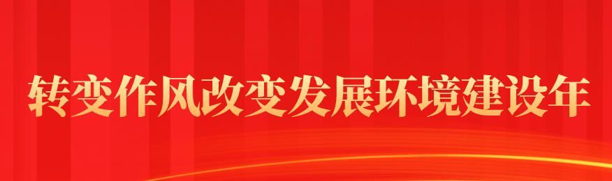 轉(zhuǎn)變作風(fēng)改變發(fā)展環(huán)境建設(shè)年