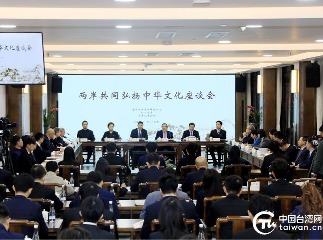 兩岸共同弘揚(yáng)中華文化座談會(huì)在成都舉辦