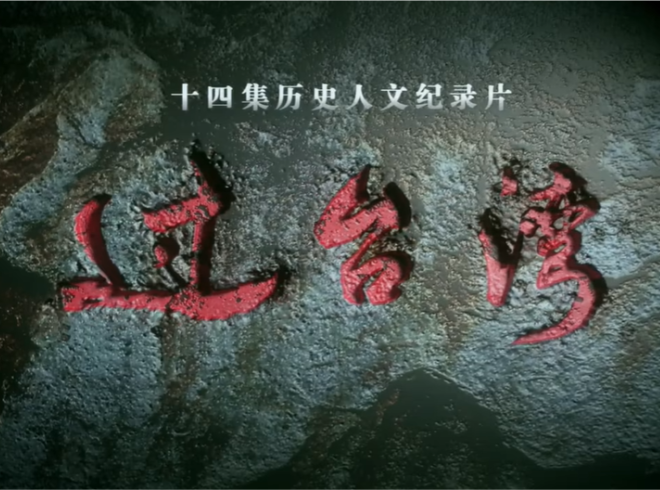 人文歷史紀(jì)錄片《過臺(tái)灣》