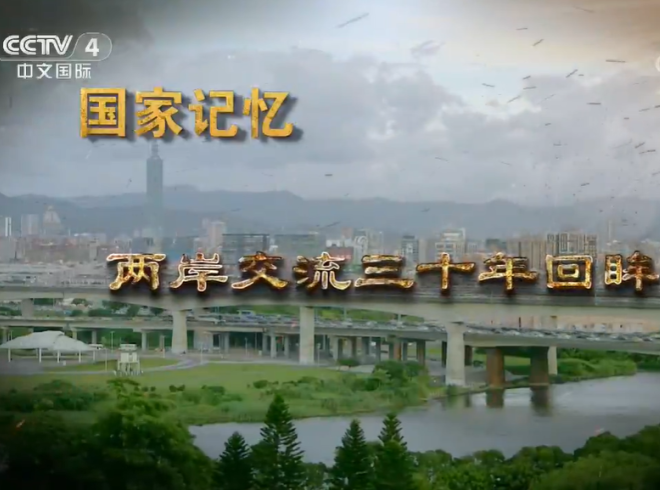 《國家記憶》 兩岸交流三十年回眸