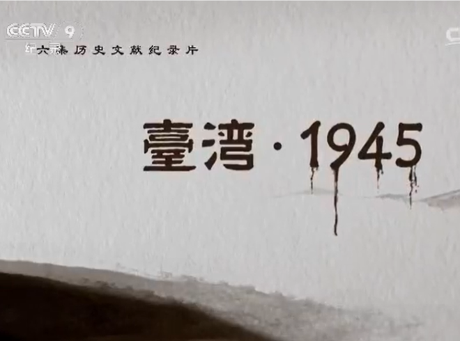 《臺(tái)灣1945》