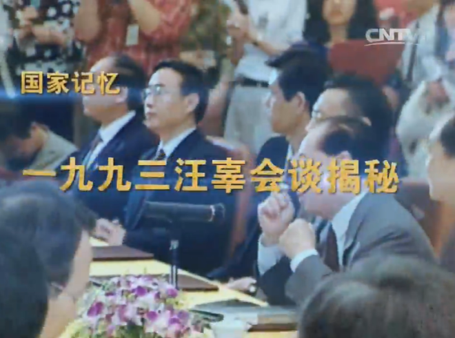 《國家記憶》 一九九三汪辜會(huì)談揭秘