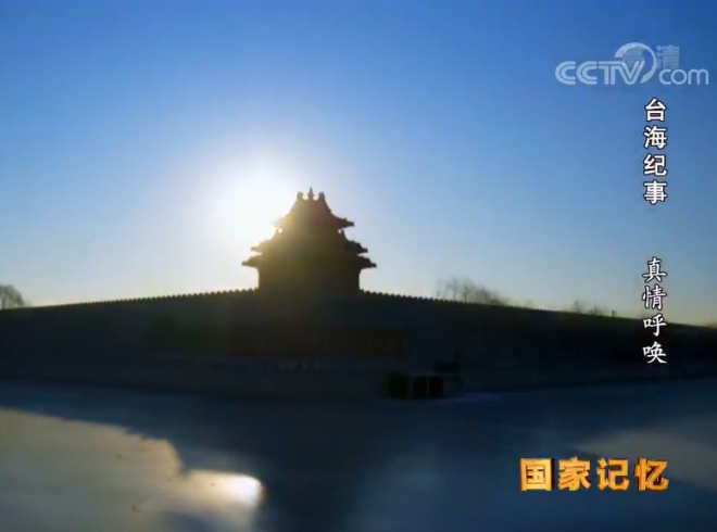 《國家記憶》《臺(tái)海紀(jì)事》系列 第一集 真情呼喚
