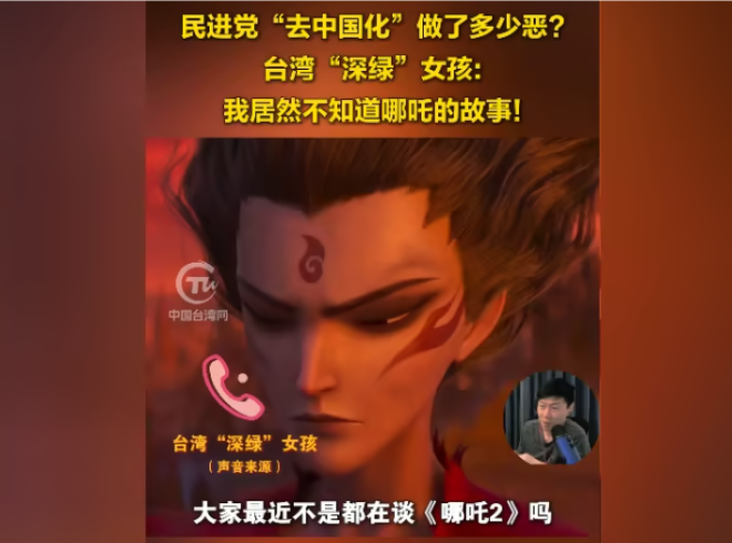 民進(jìn)黨“去中國化”做了多少惡？臺(tái)灣“深綠”女孩：我居然不知道哪吒的故事！