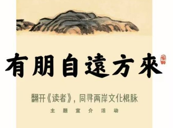 “翻開(kāi)《讀者》，同尋兩岸文化根脈”主題宣介活動(dòng)將啟動(dòng)