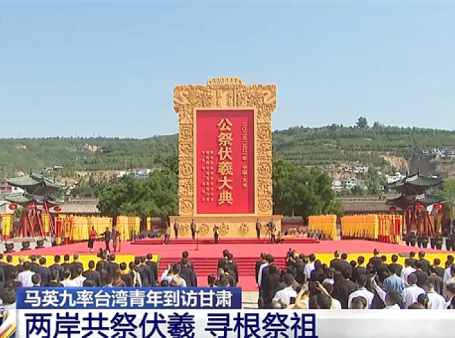 馬英九率臺(tái)灣青年到訪甘肅 兩岸共祭伏羲 尋根祭祖