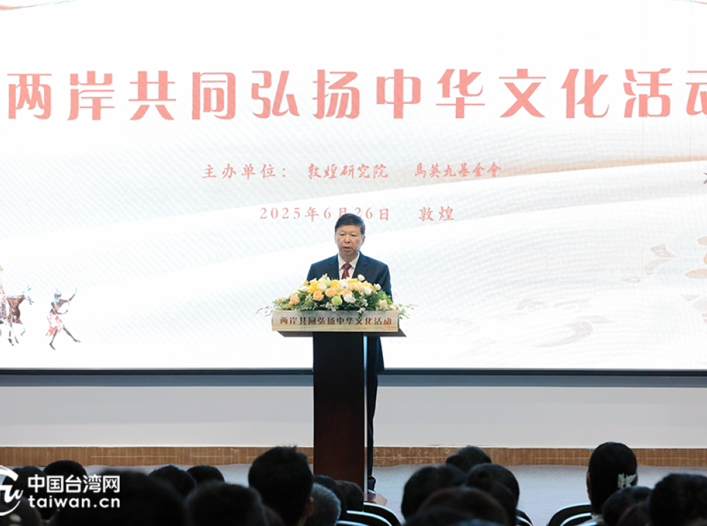 兩岸共同弘揚(yáng)中華文化活動(dòng)在敦煌舉辦