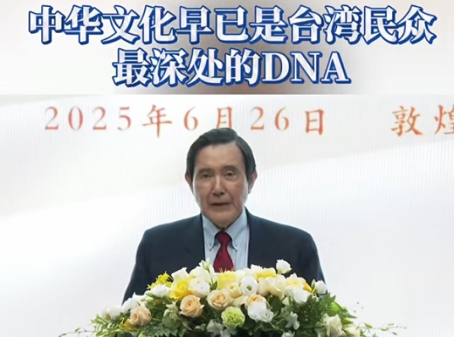 馬英九: 中華文化早已是臺(tái)灣民眾最深處的DNA