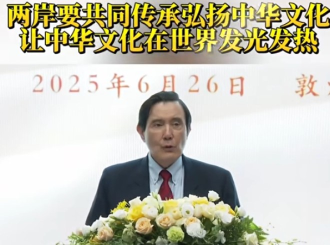 馬英九: 兩岸要共同傳承弘揚(yáng)中華文化 讓中華文化在世界發(fā)光發(fā)熱